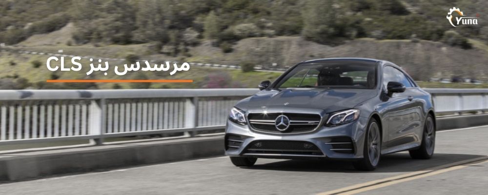 مرسدس بنز CLS